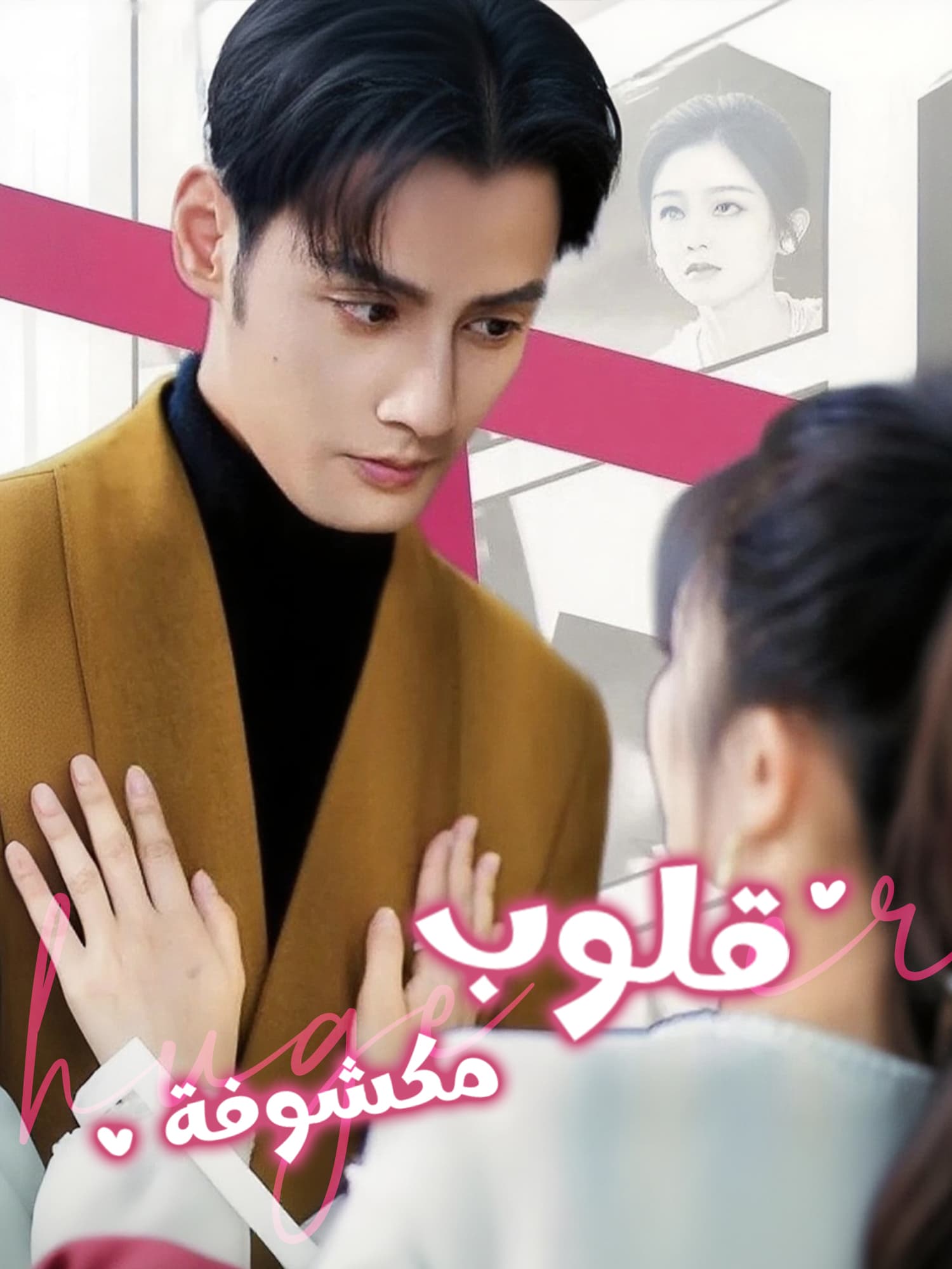 غلاف وملصق مسلسل قلوب مكشوفة القصير