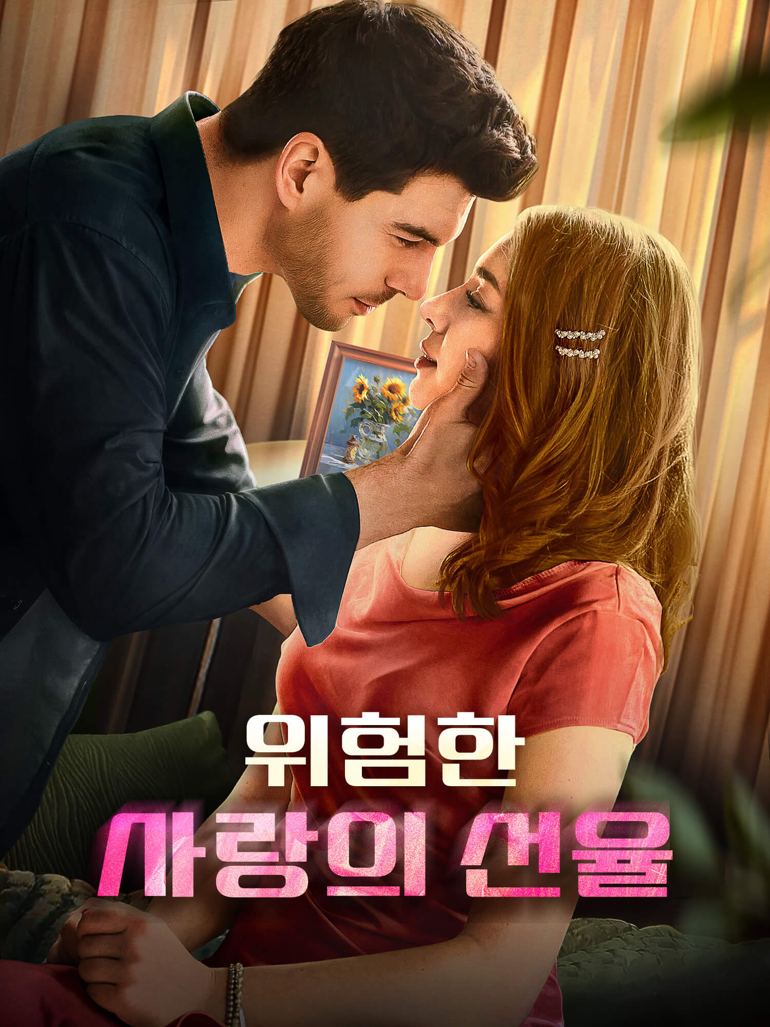 위험한 사랑의 선율