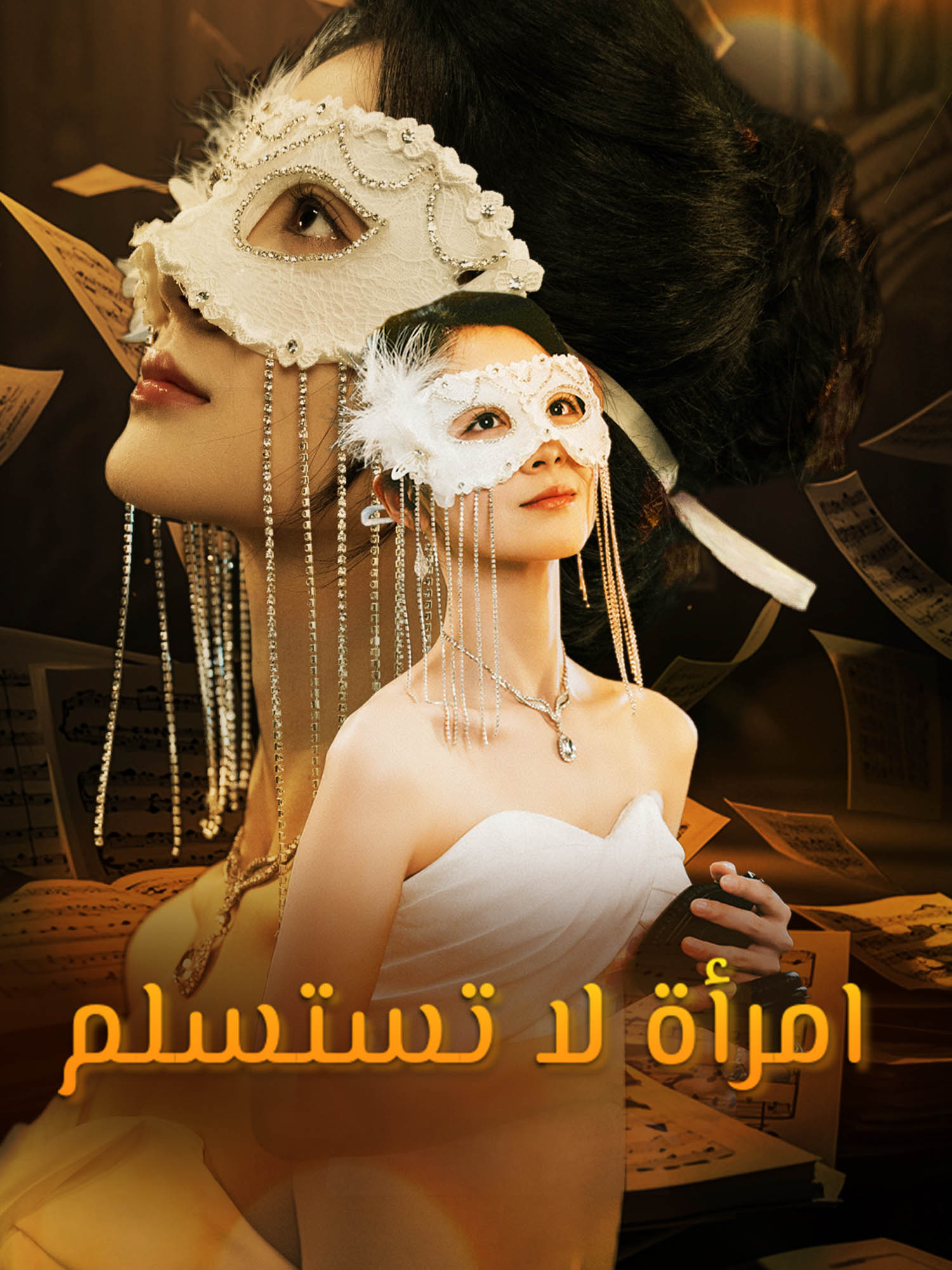 امرأة لا تستسلم