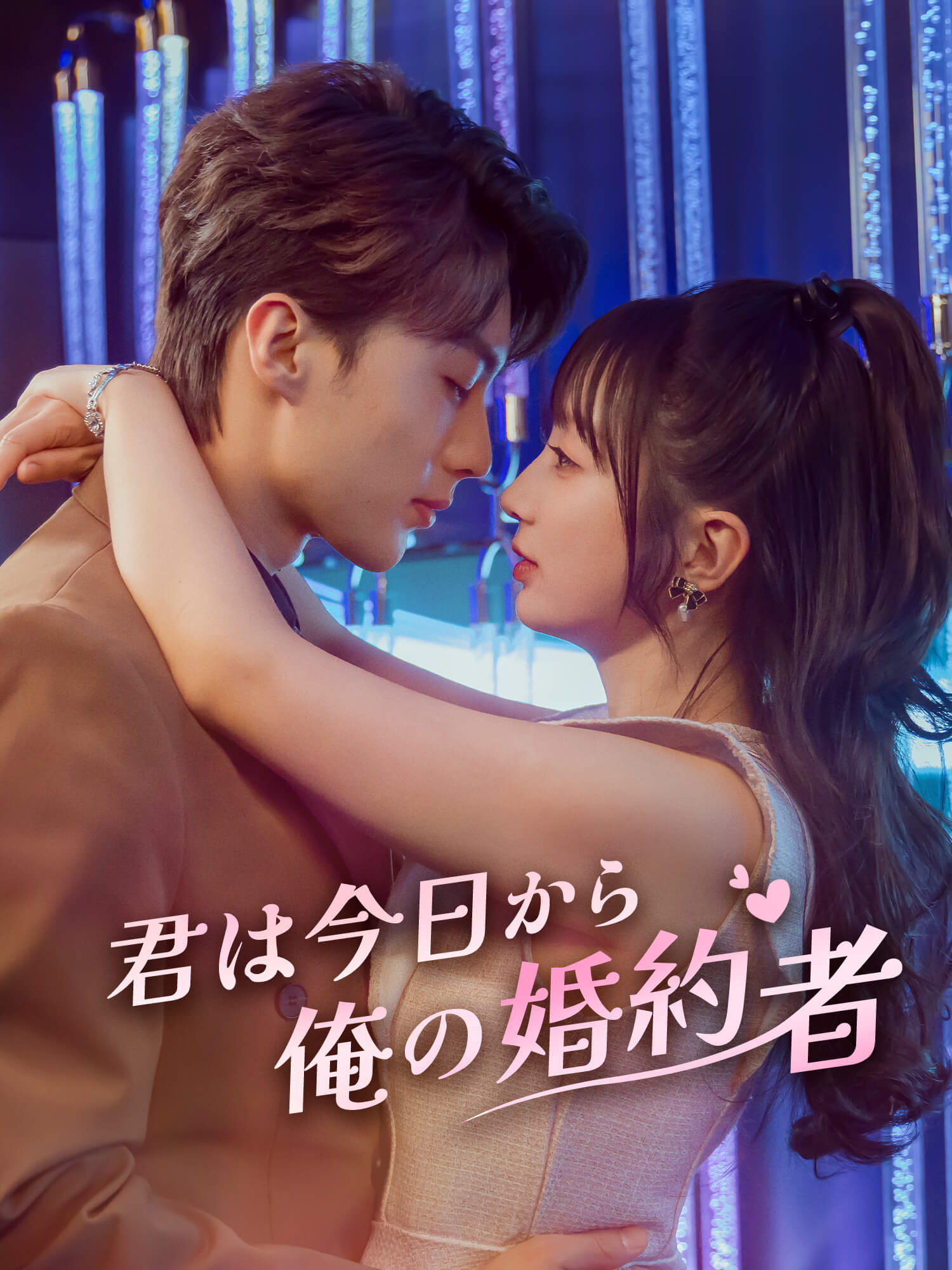 君は今日から俺の婚約者