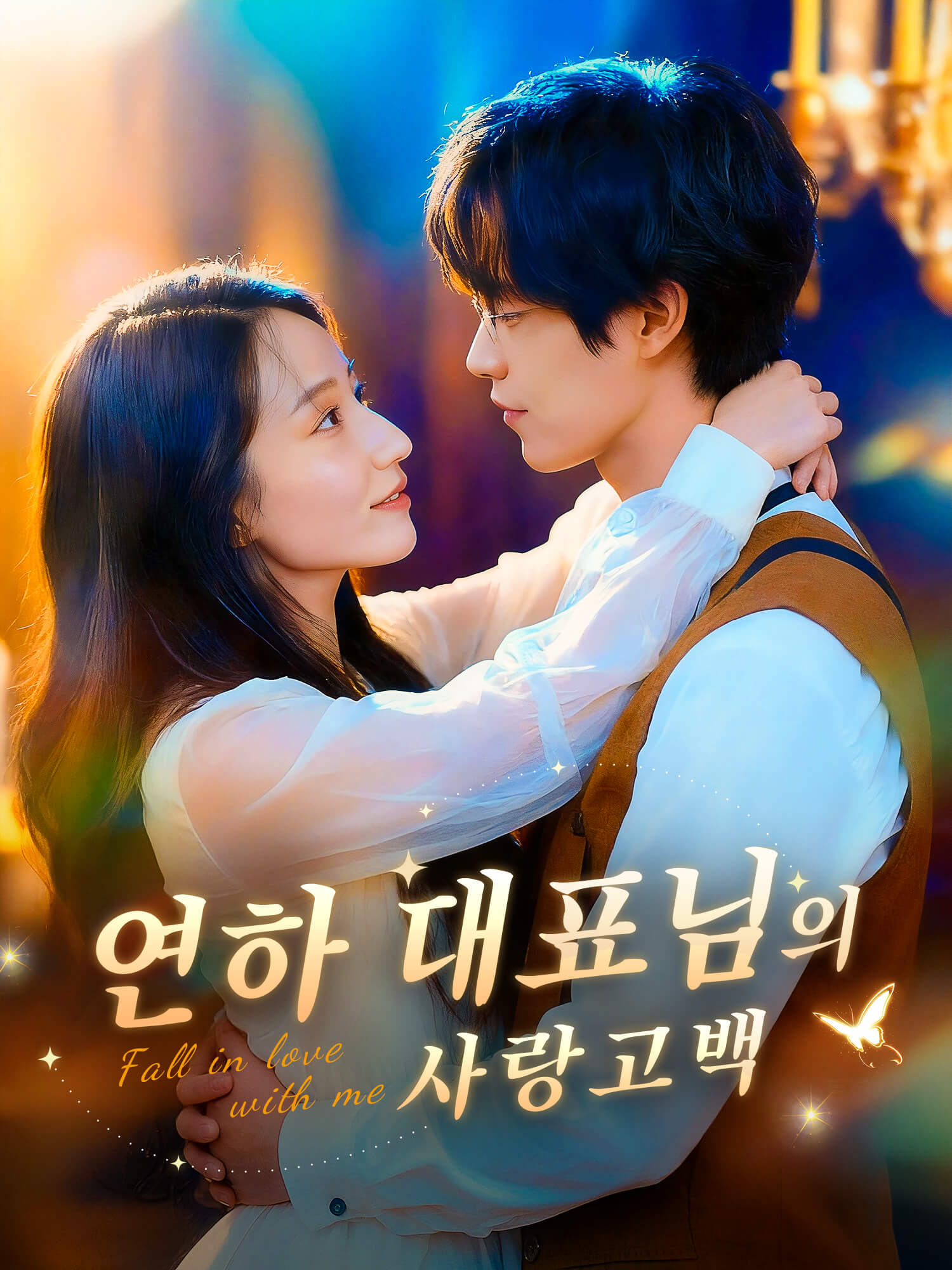 연하 대표님의 사랑고백