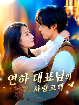 연하 대표님의 사랑고백 온라인 시청 및 다국어 자막 제공