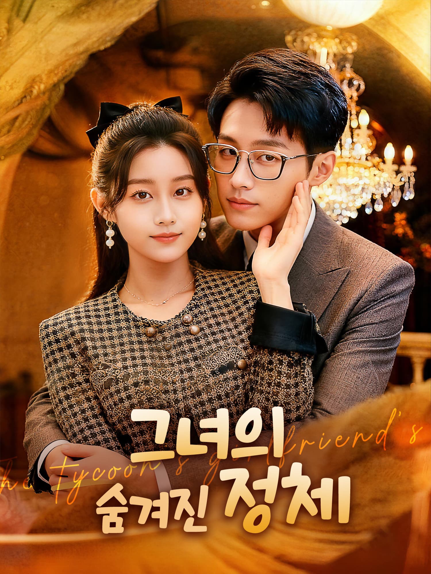 그녀의 숨겨진 정체