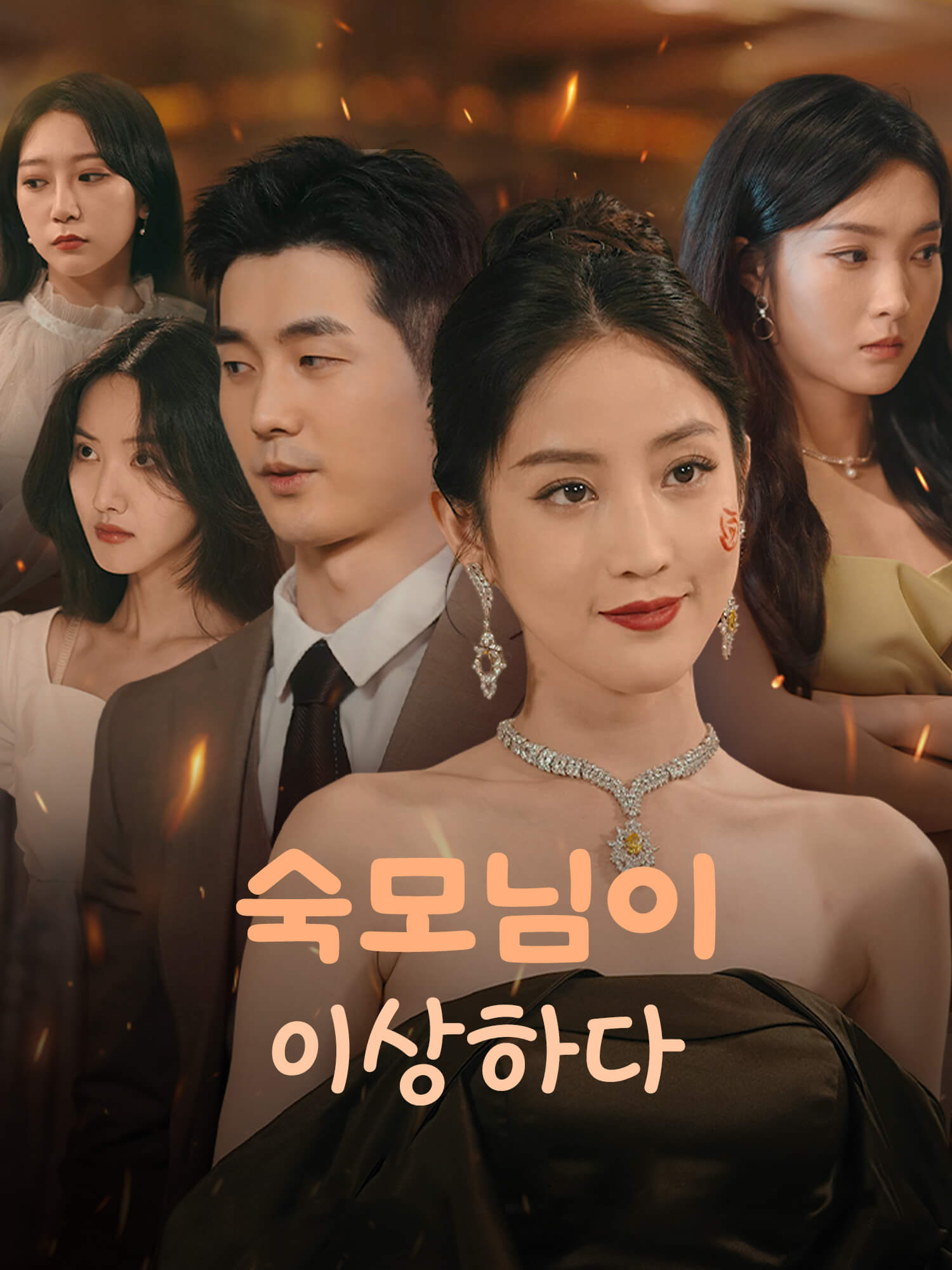 숙모님이 이상하다