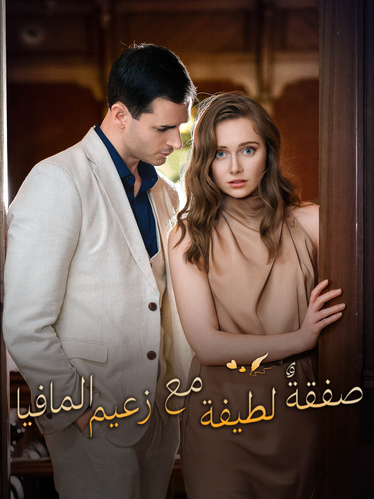 صفقةٌ لطيفة مع زعيم المافيا