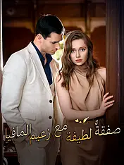 غلاف دراما صفقةٌ لطيفة مع زعيم المافيا القصيرة (دراما قصيرة عمودية ضمن مجموعة)