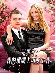 完蛋了,我的頂頭上司愛上我 短劇封面與海報