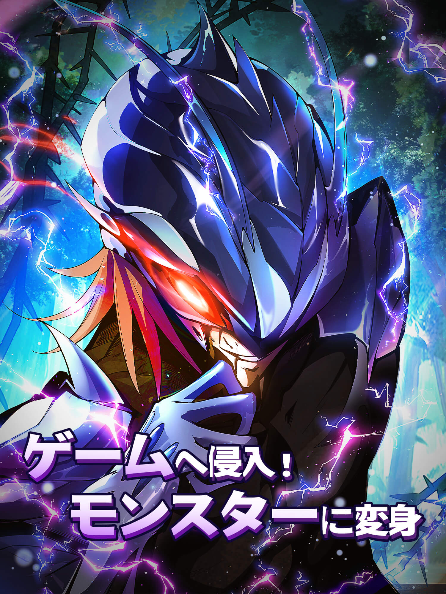 ゲームへ侵入！モンスターに変身 ショートドラマのカバー・ポスター