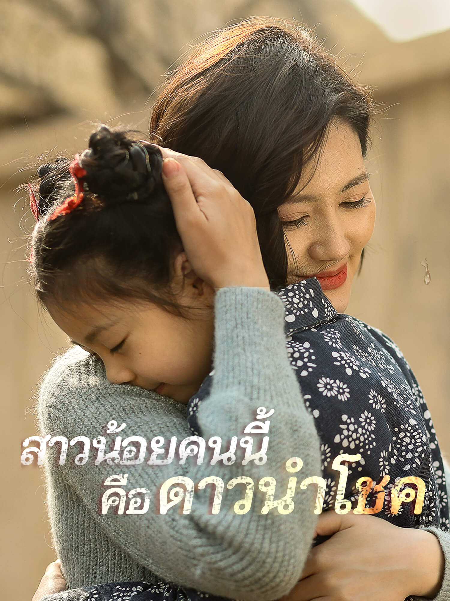 สาวน้อยคนนี้คือดาวนำโชค