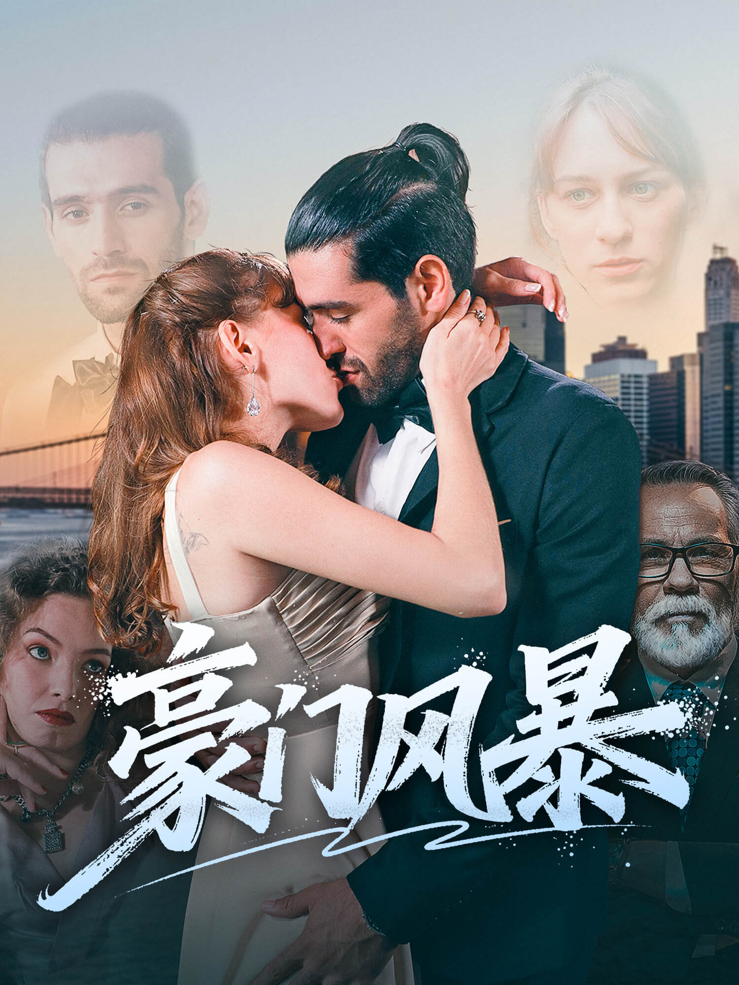 豪门风暴