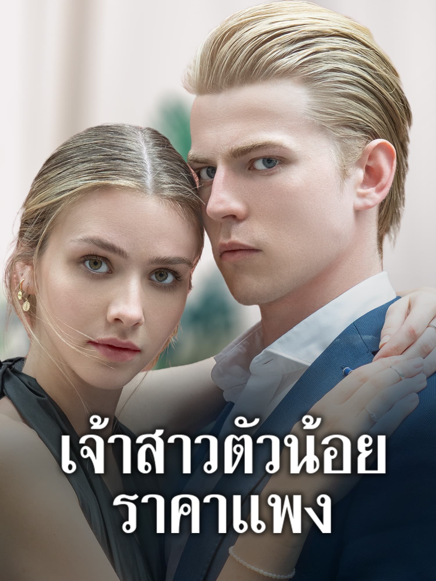 เจ้าสาวตัวน้อยราคาแพง