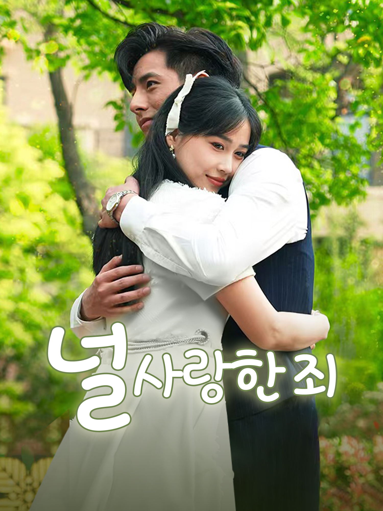 널 사랑한 죄