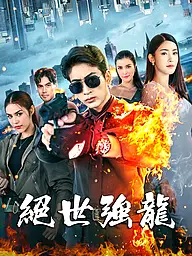 絕世強龍 短劇封面與海報
