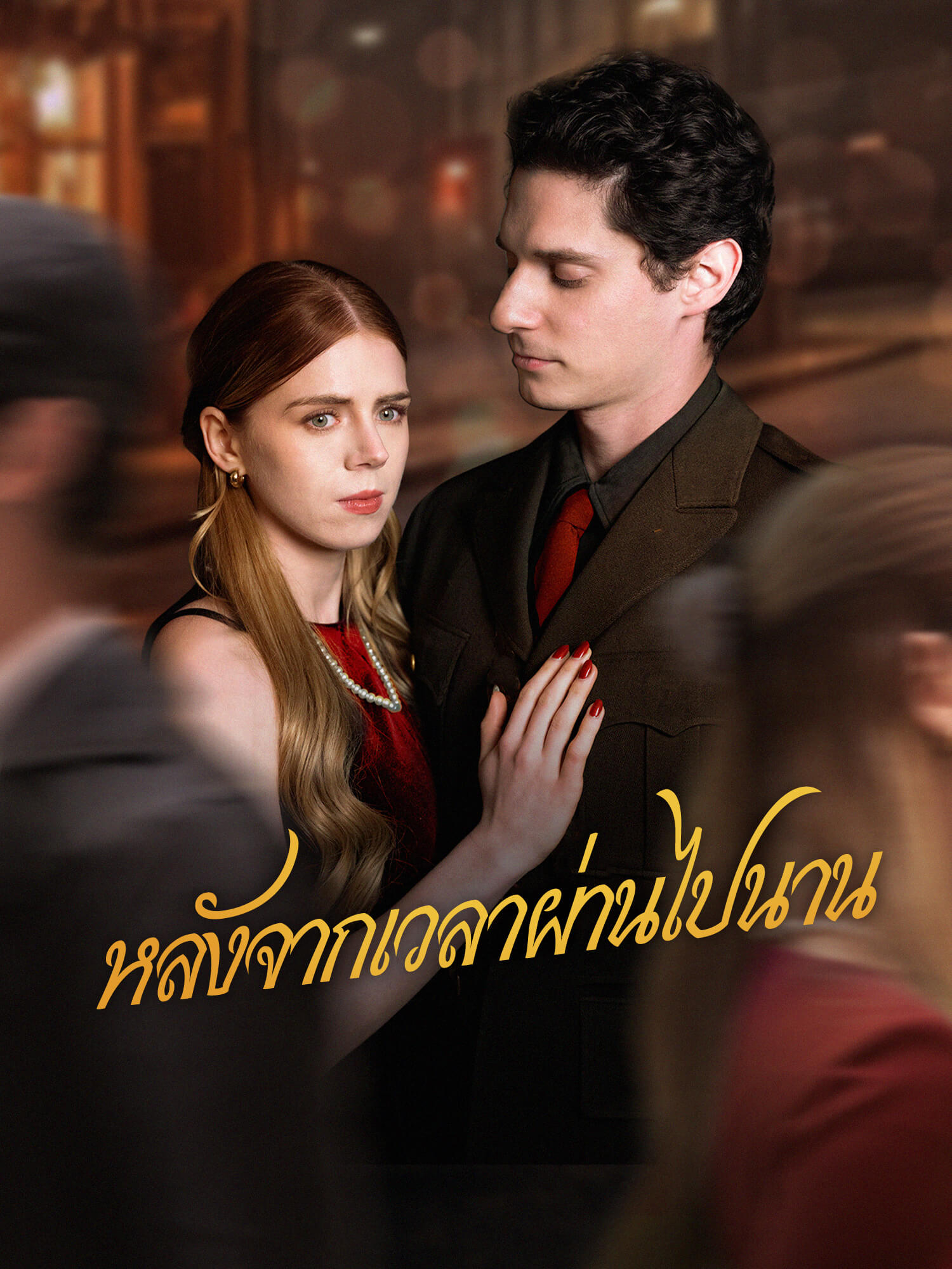 หลังจากเวลาผ่านไปนาน