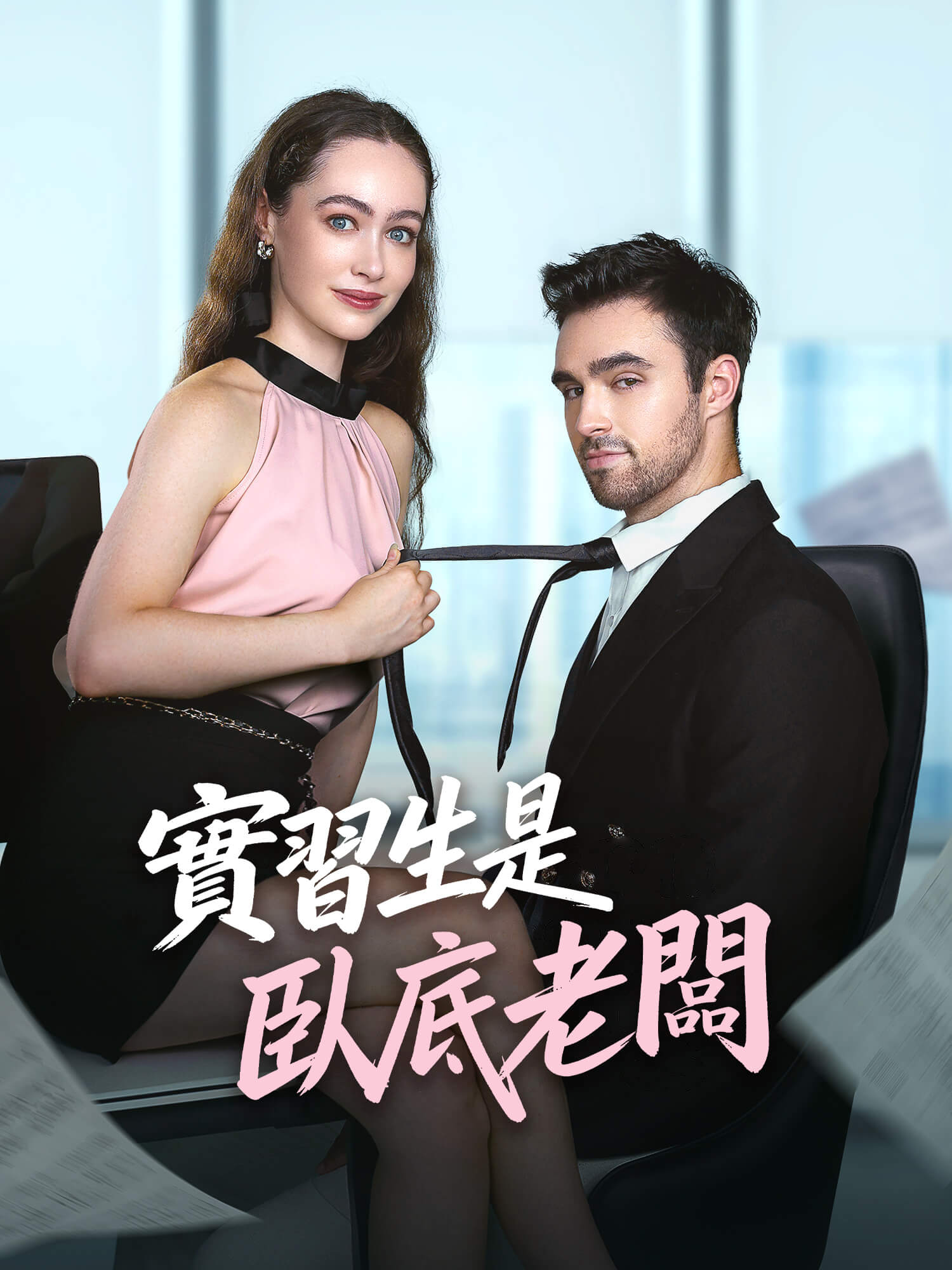 實習生是臥底老闆