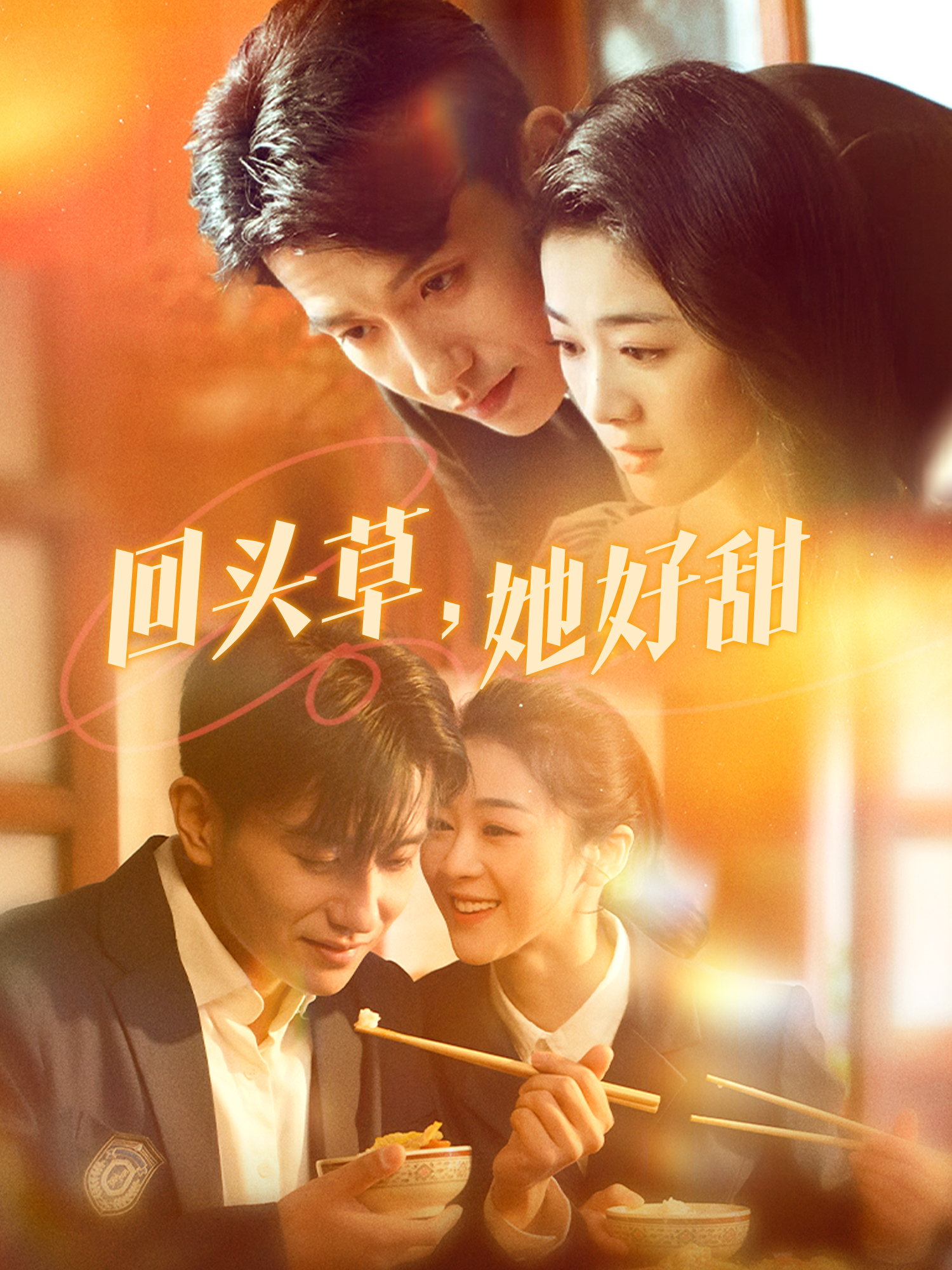 回头草，她好甜