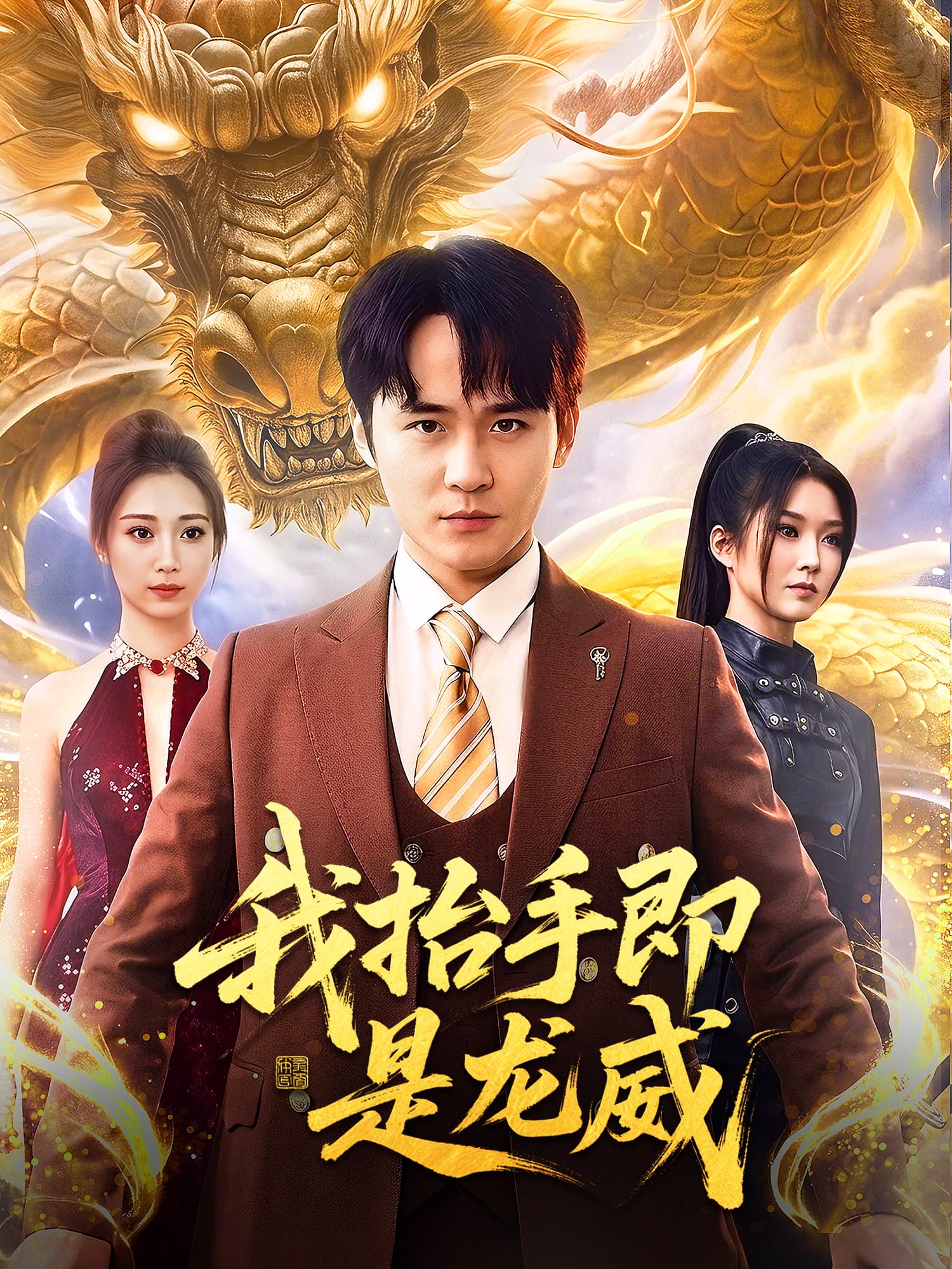 我抬手即是龙威