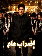 غلاف دراما إضراب عام القصيرة (دراما قصيرة عمودية ضمن مجموعة)