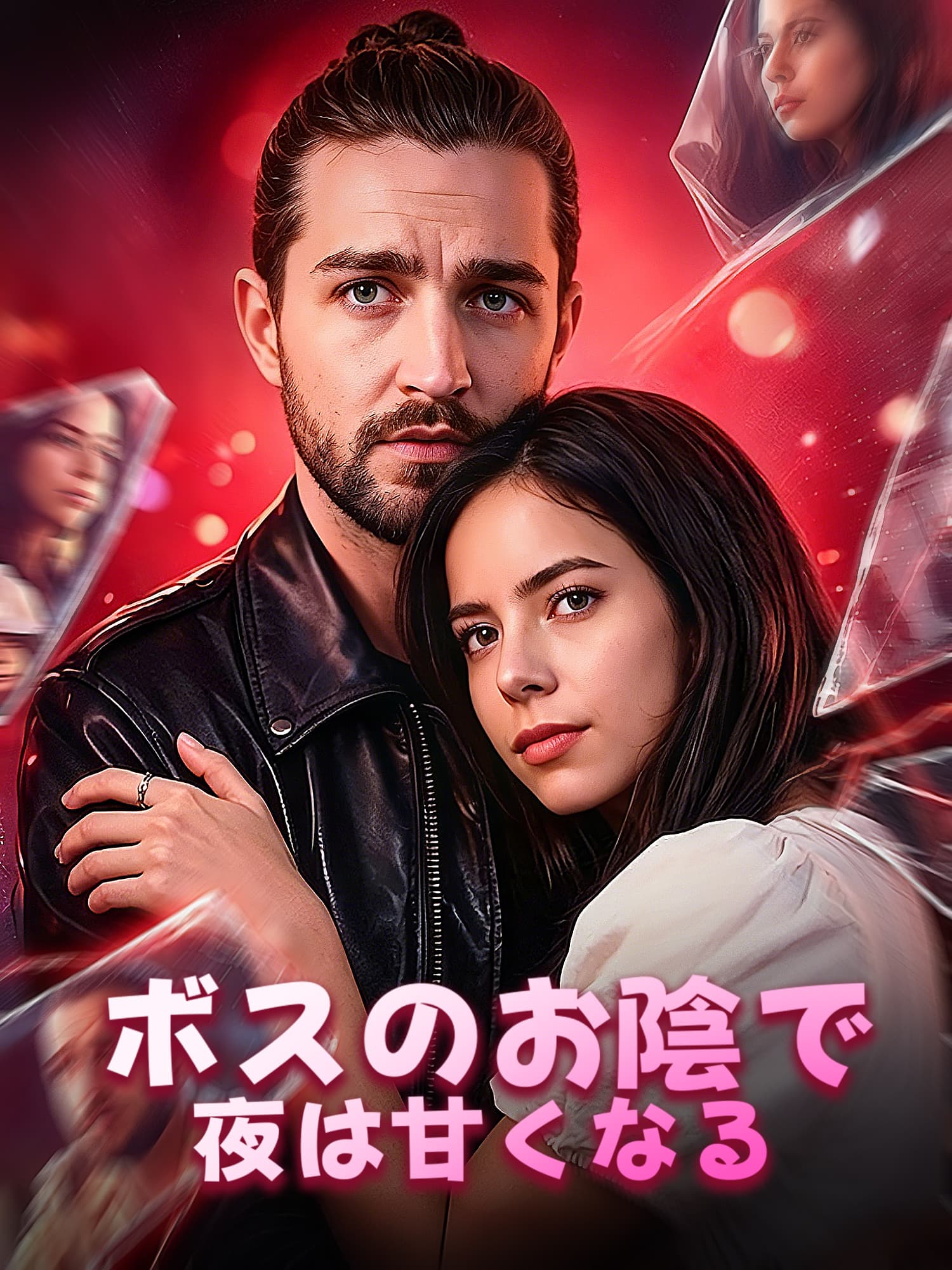 ボスのお陰で夜は甘くなる