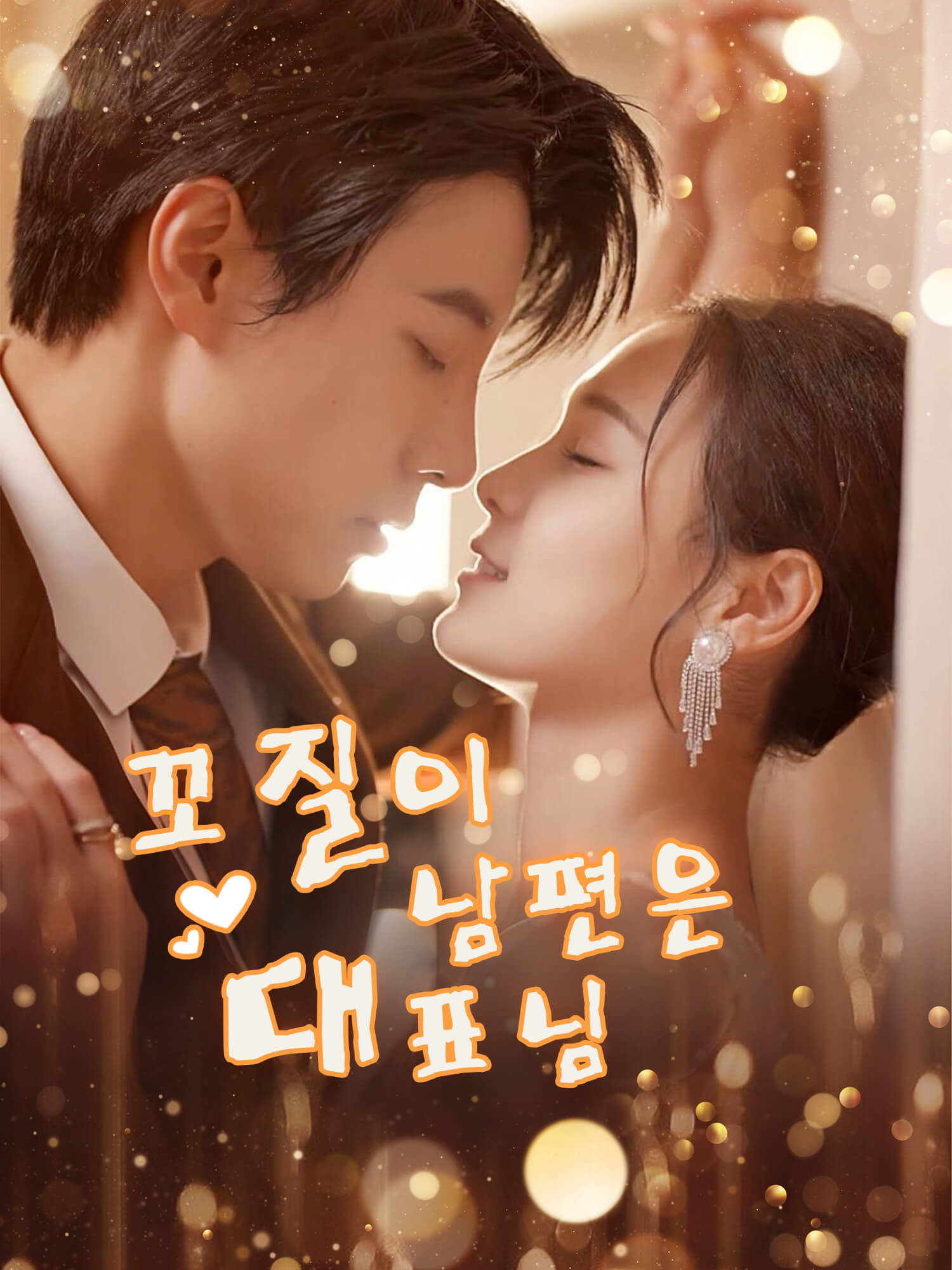 꼬질이 남편은 대표님