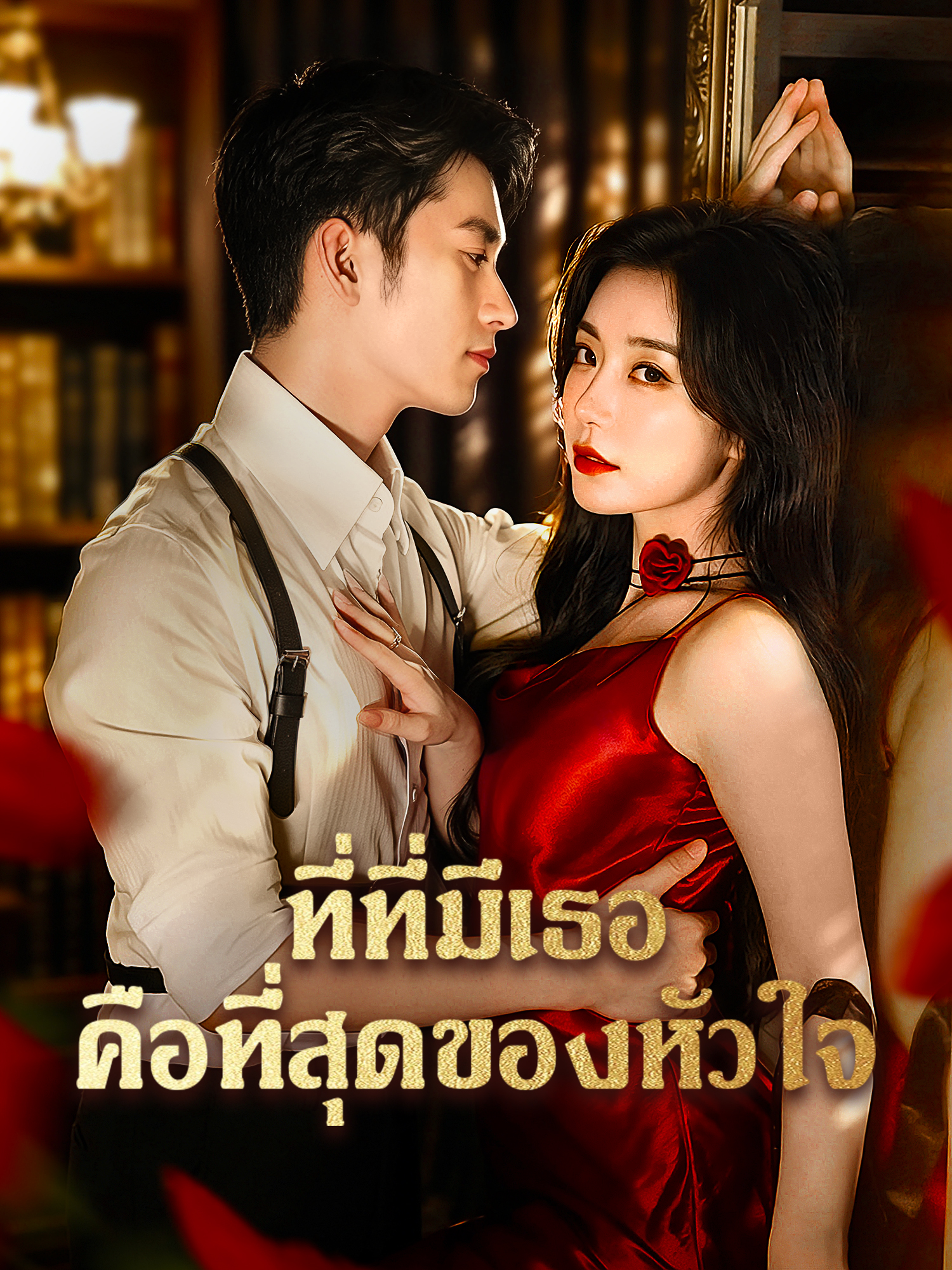 หน้าปกและภาพซีรีส์สั้น ที่ที่มีเธอคือที่สุดของหัวใจ