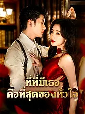 หน้าปกละครสั้น ที่ที่มีเธอคือที่สุดของหัวใจ (ละครสั้นแนวตั้ง)