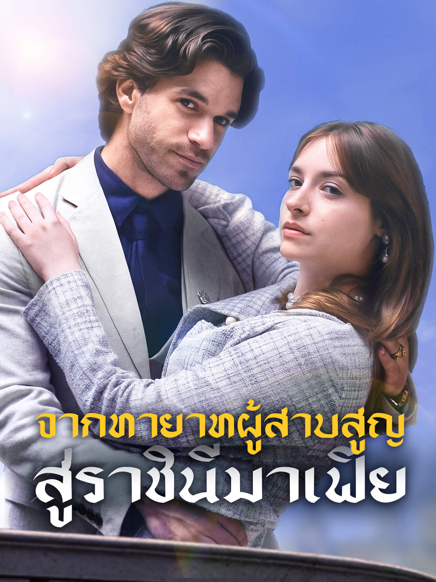 โปสเตอร์ จากทายาทผู้สาบสูญสู่ราชินีมาเฟีย