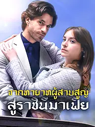 หน้าปกและภาพซีรีส์สั้น จากทายาทผู้สาบสูญสู่ราชินีมาเฟีย