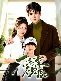 在线观看《林深不见鹿》热门短剧(带字幕版)