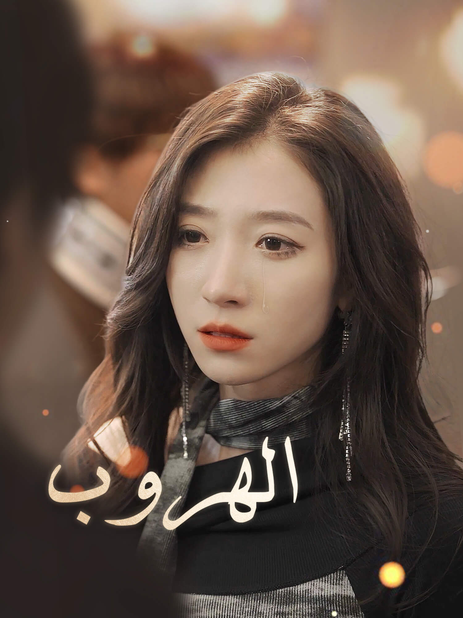 غلاف وملصق مسلسل الهروب القصير