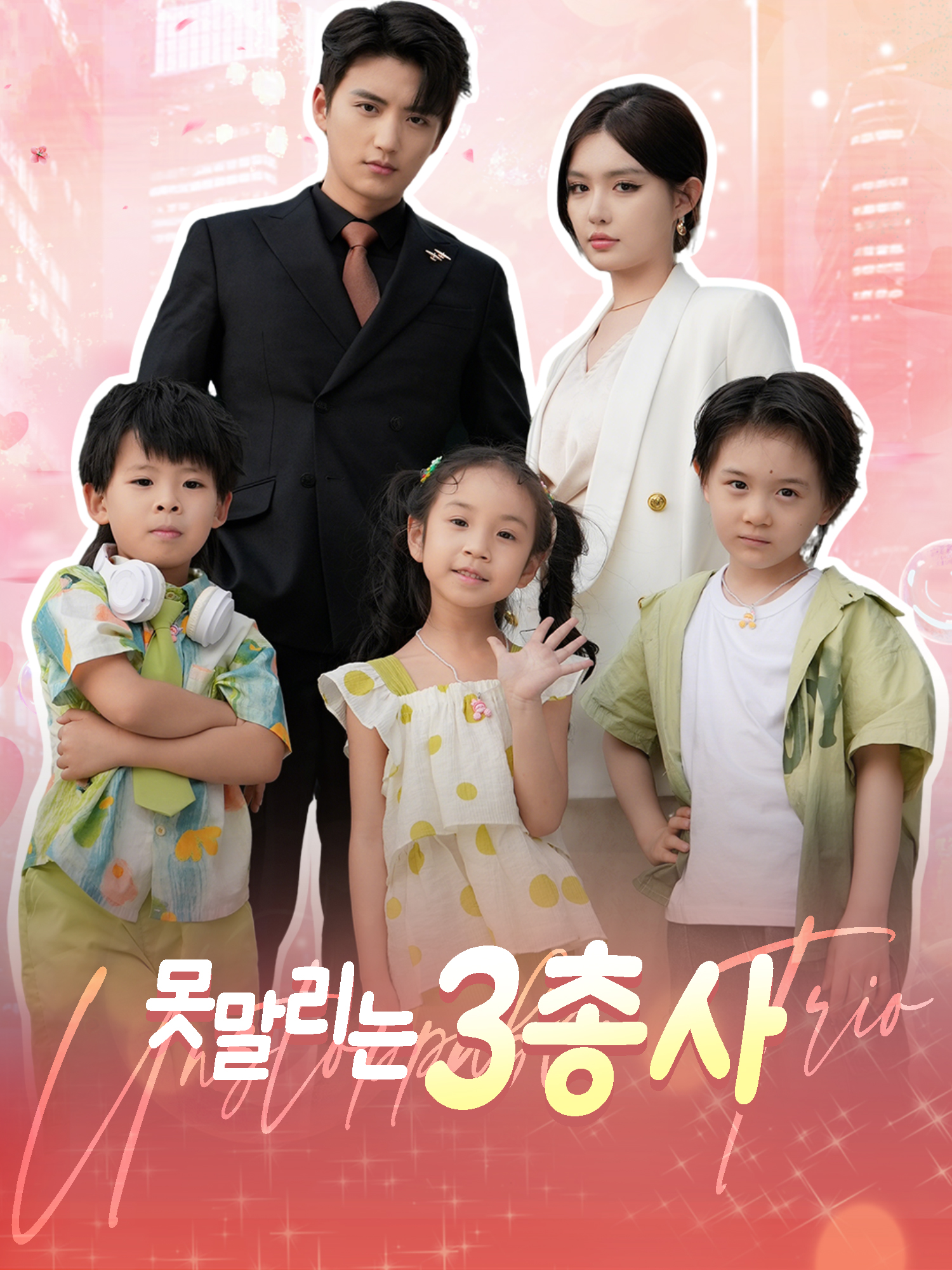 못말리는 3총사