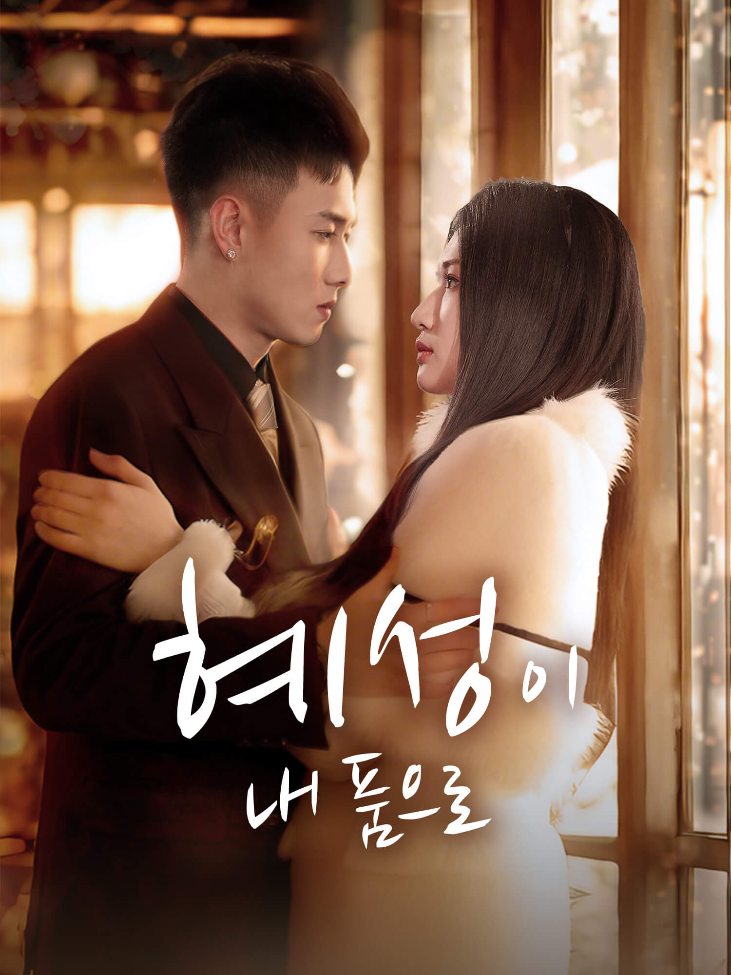 혜성이 내 품으로