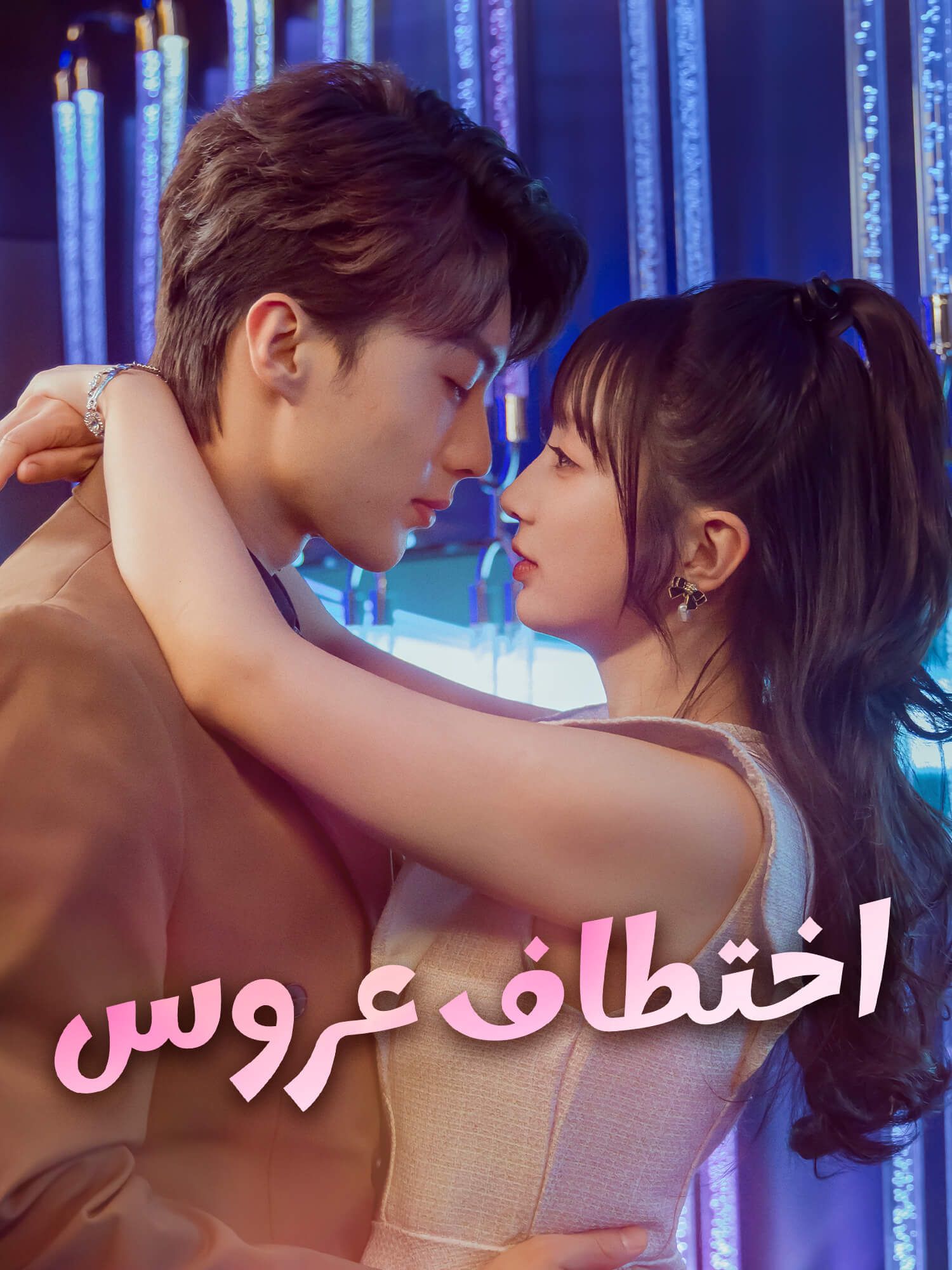 اختطاف عروس