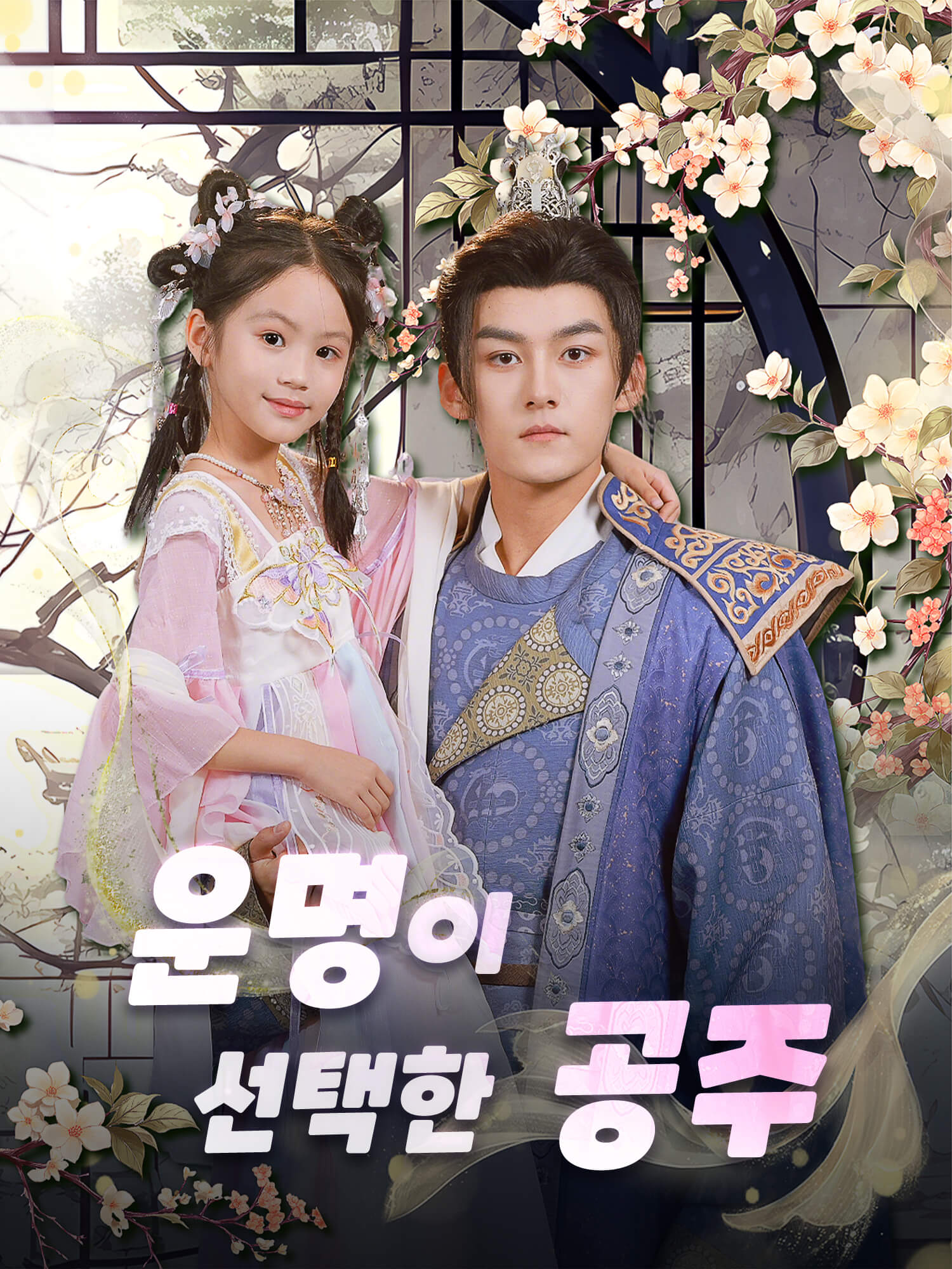 운명이 선택한 공주 숏드라마 커버 및 포스터