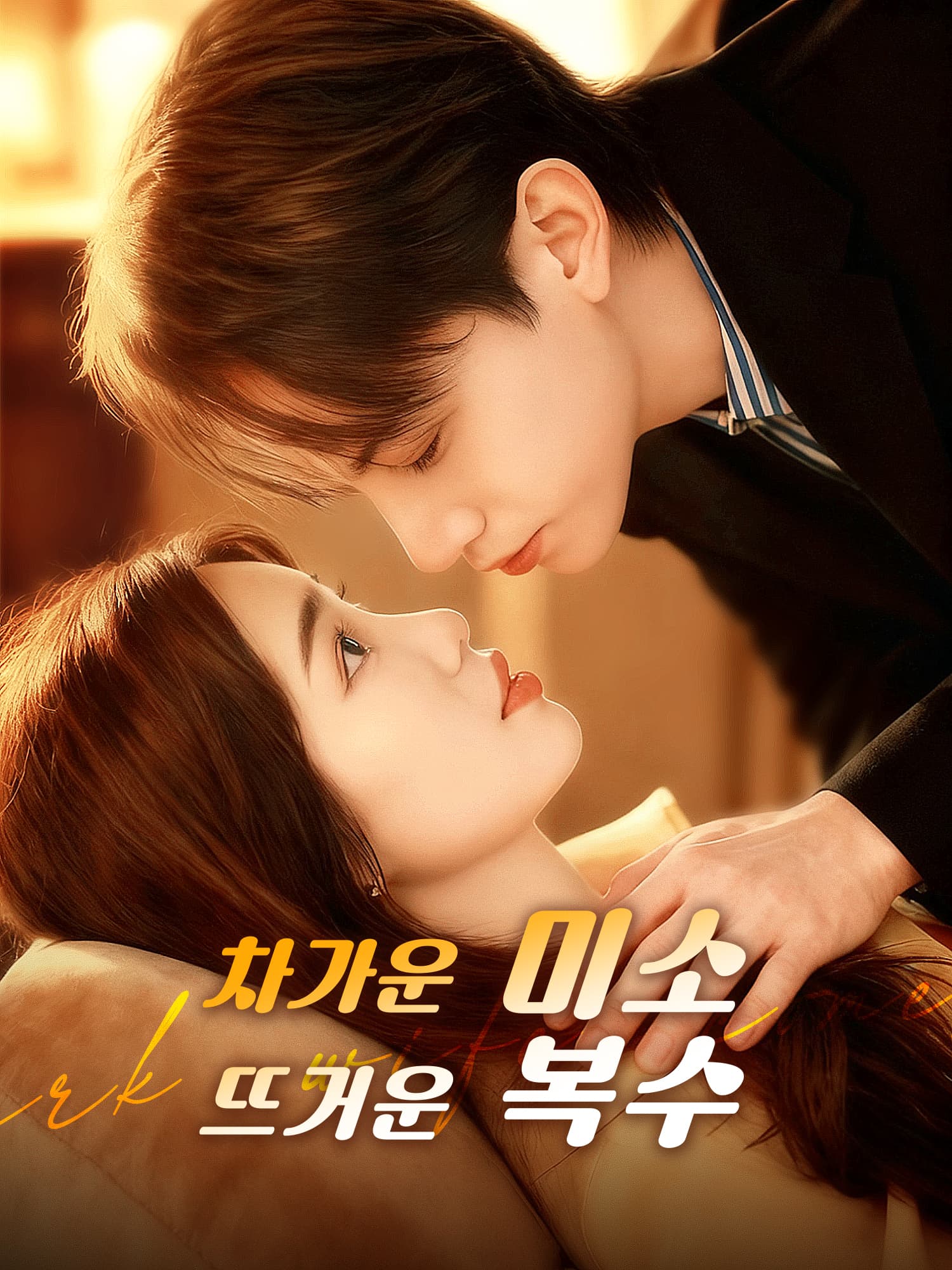 차가운 미소, 뜨거운 복수