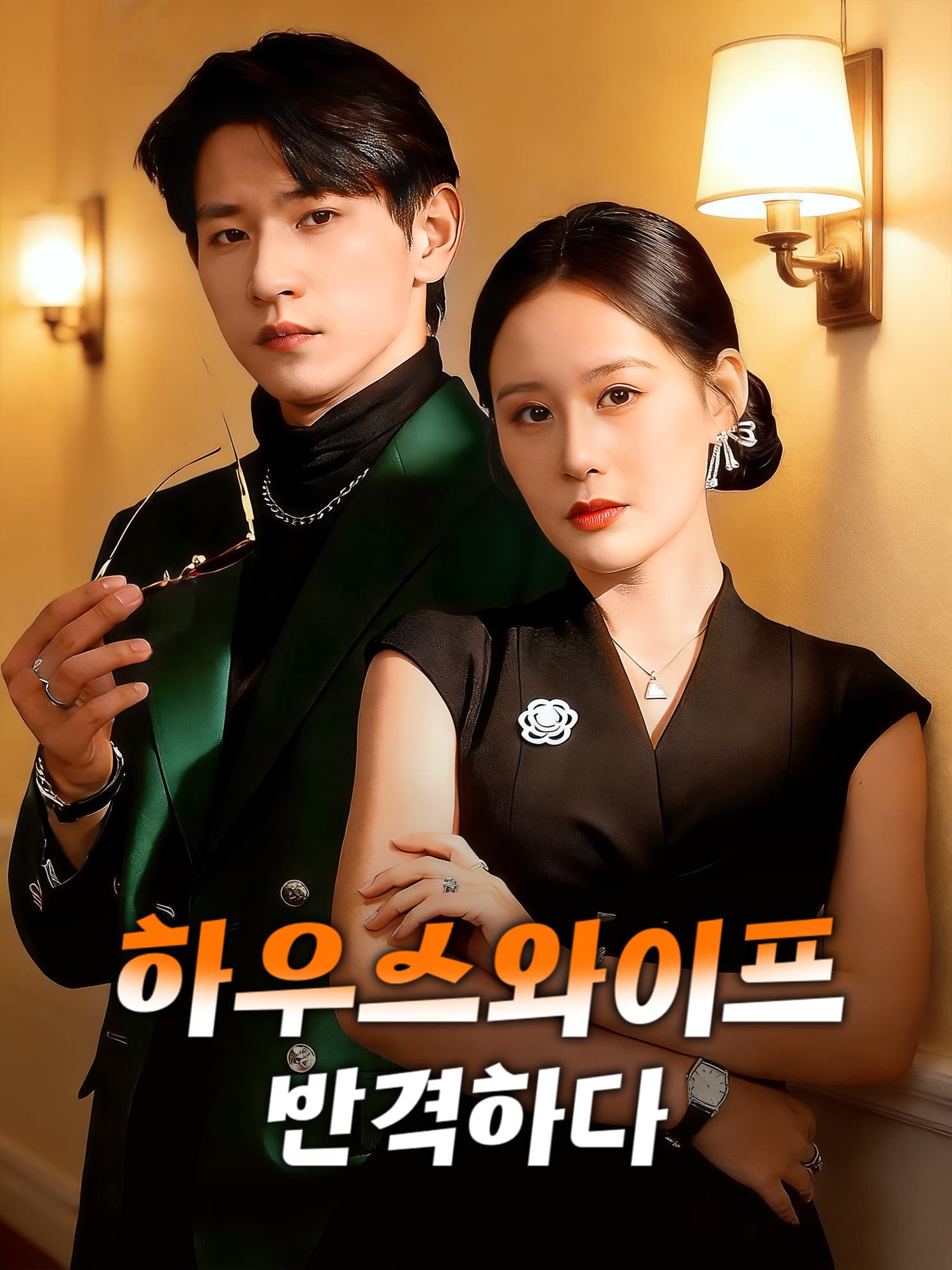하우스와이프, 반격하다 숏드라마 커버 및 포스터