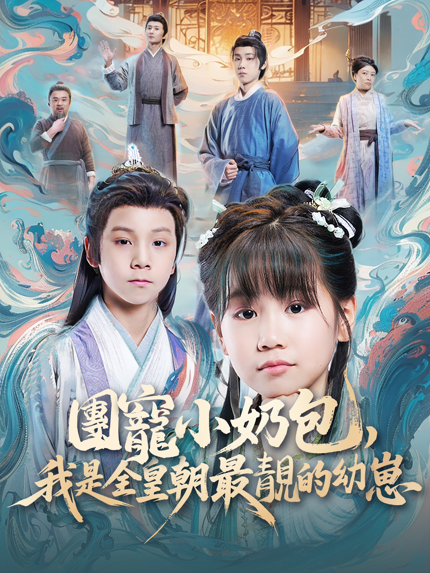 團寵小奶包，我是全皇朝最靚的幼崽