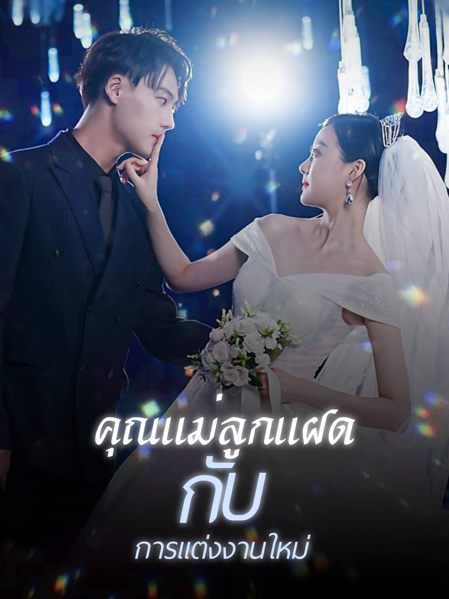 คุณแม่ลูกแฝดกับการแต่งงานใหม่