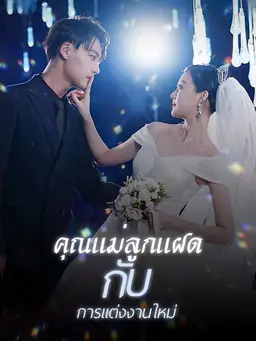 คุณแม่ลูกแฝดกับการแต่งงานใหม่