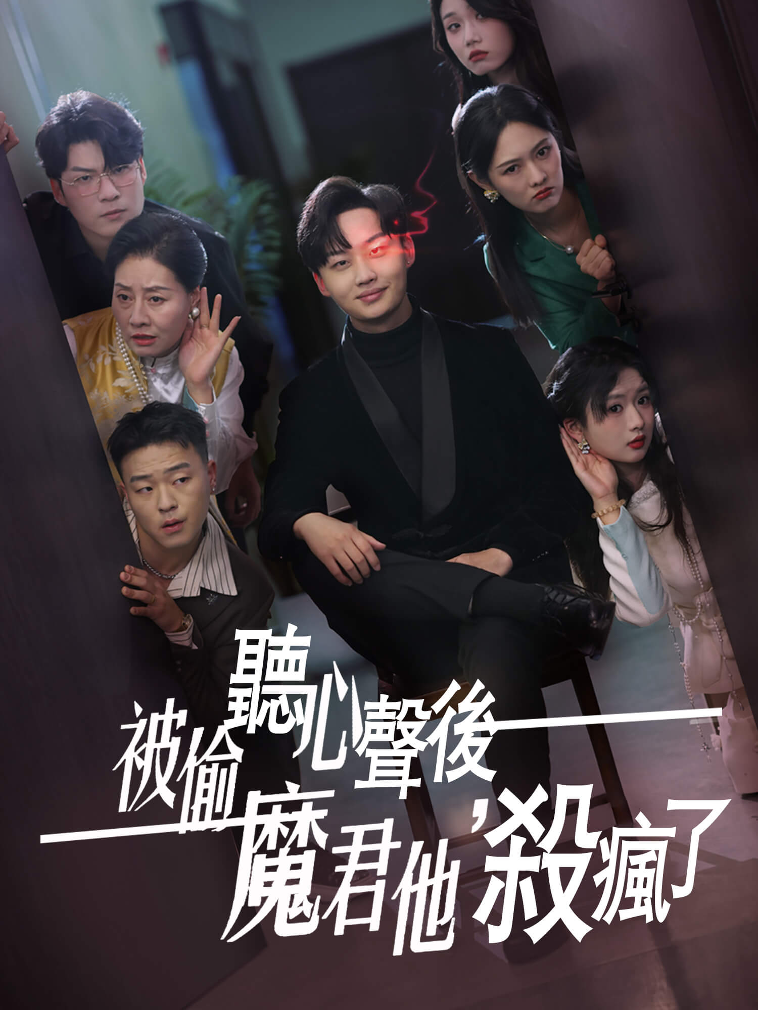 被偷聽心聲後，魔君他殺瘋了