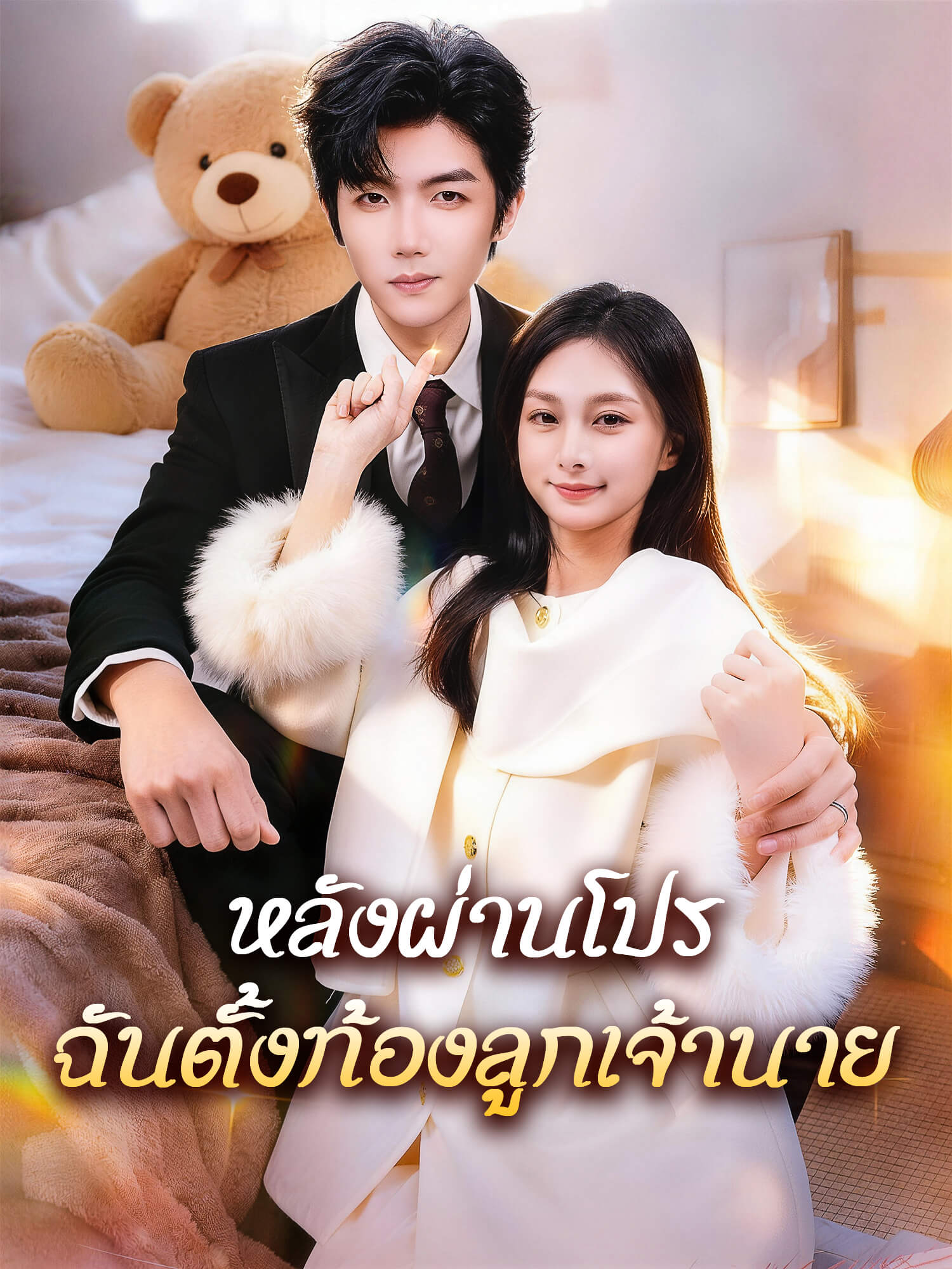 โปสเตอร์ หลังผ่านโปร ฉันตั้งท้องลูกเจ้านาย