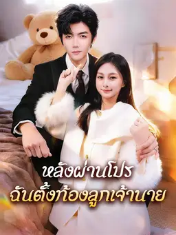 หลังผ่านโปร ฉันตั้งท้องลูกเจ้านาย