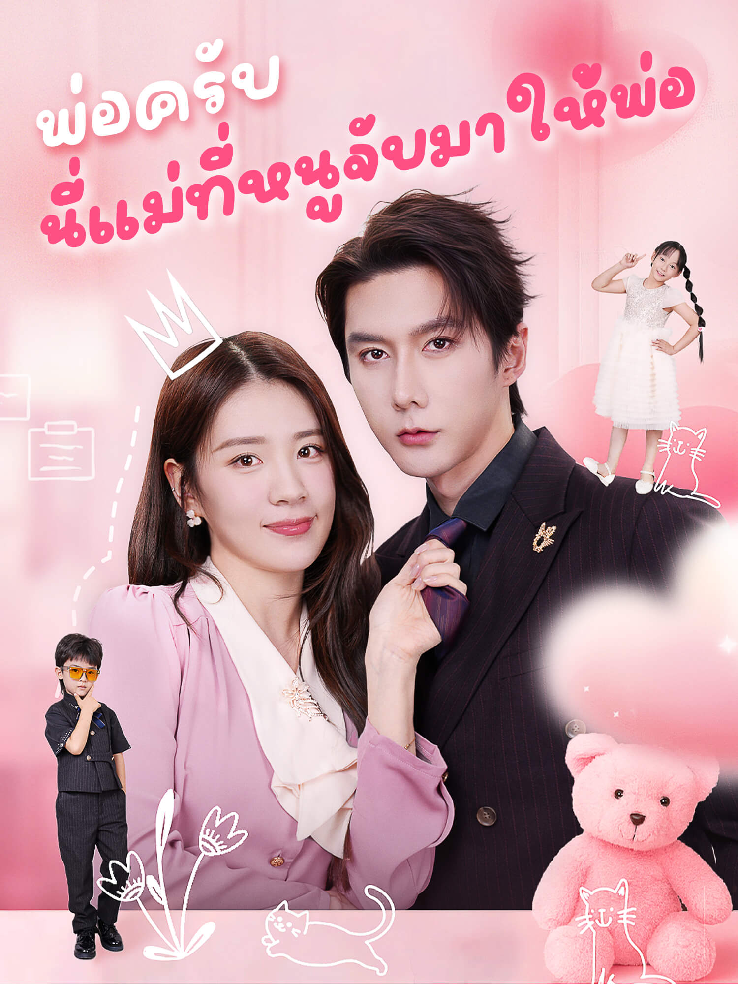 พ่อครับ นี่แม่ที่หนูจับมาให้พ่อ