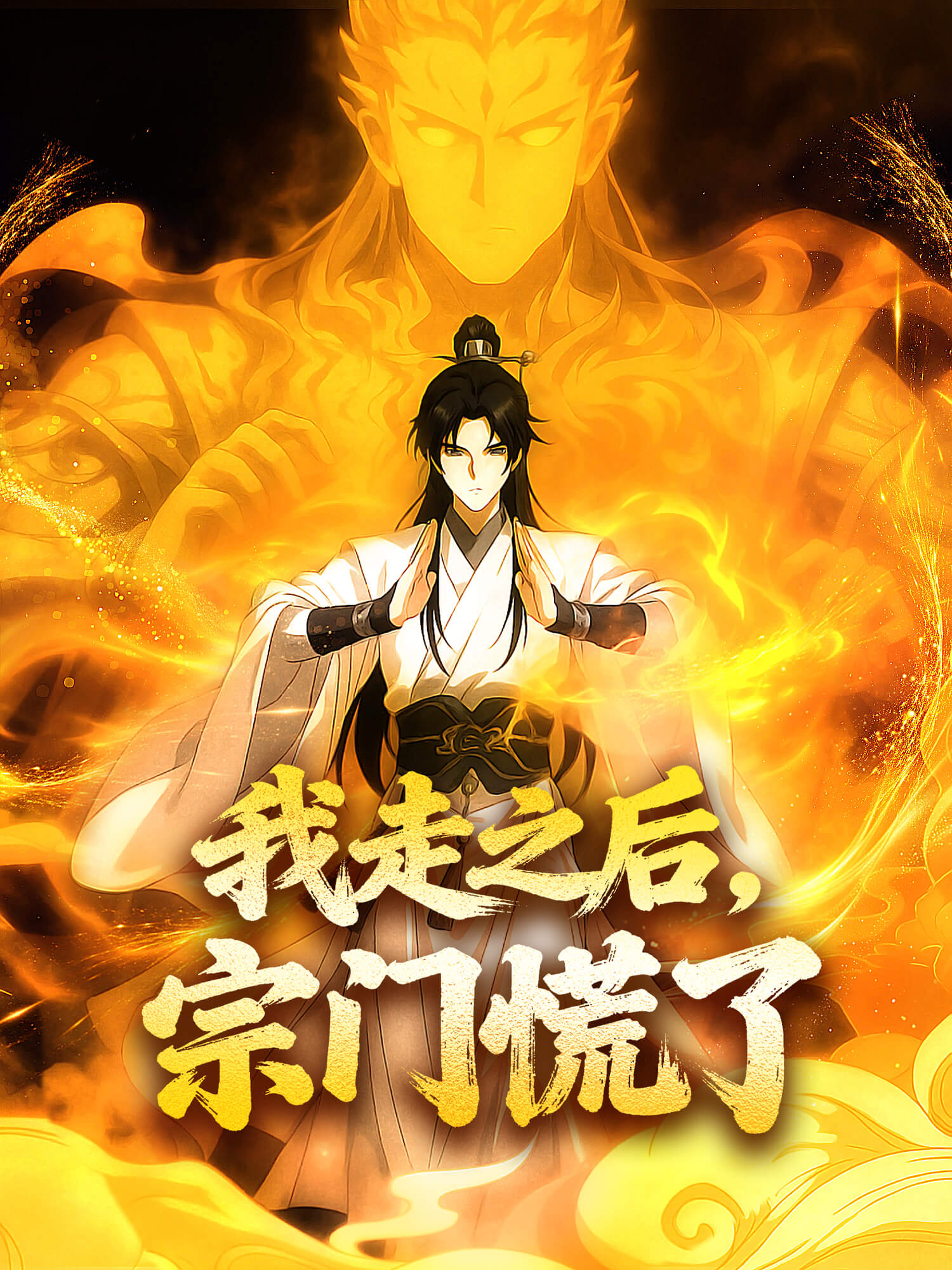 我走之后，宗门慌了 短剧封面与海报