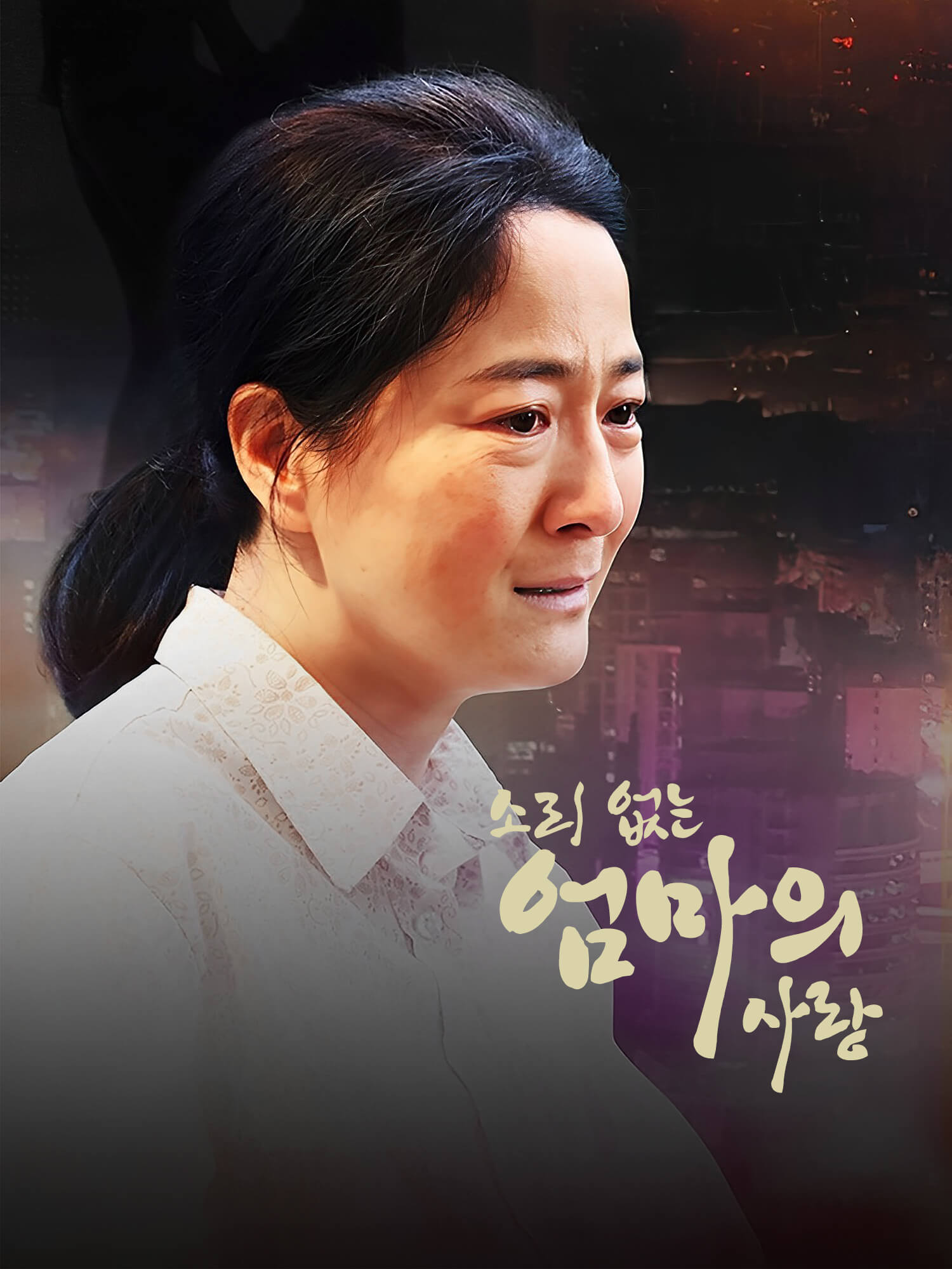 소리 없는 엄마의 사랑 숏드라마 커버 및 포스터