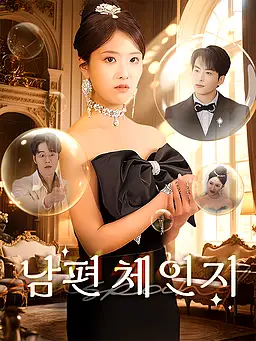 신랑 체인지 온라인 시청 및 다국어 자막 제공