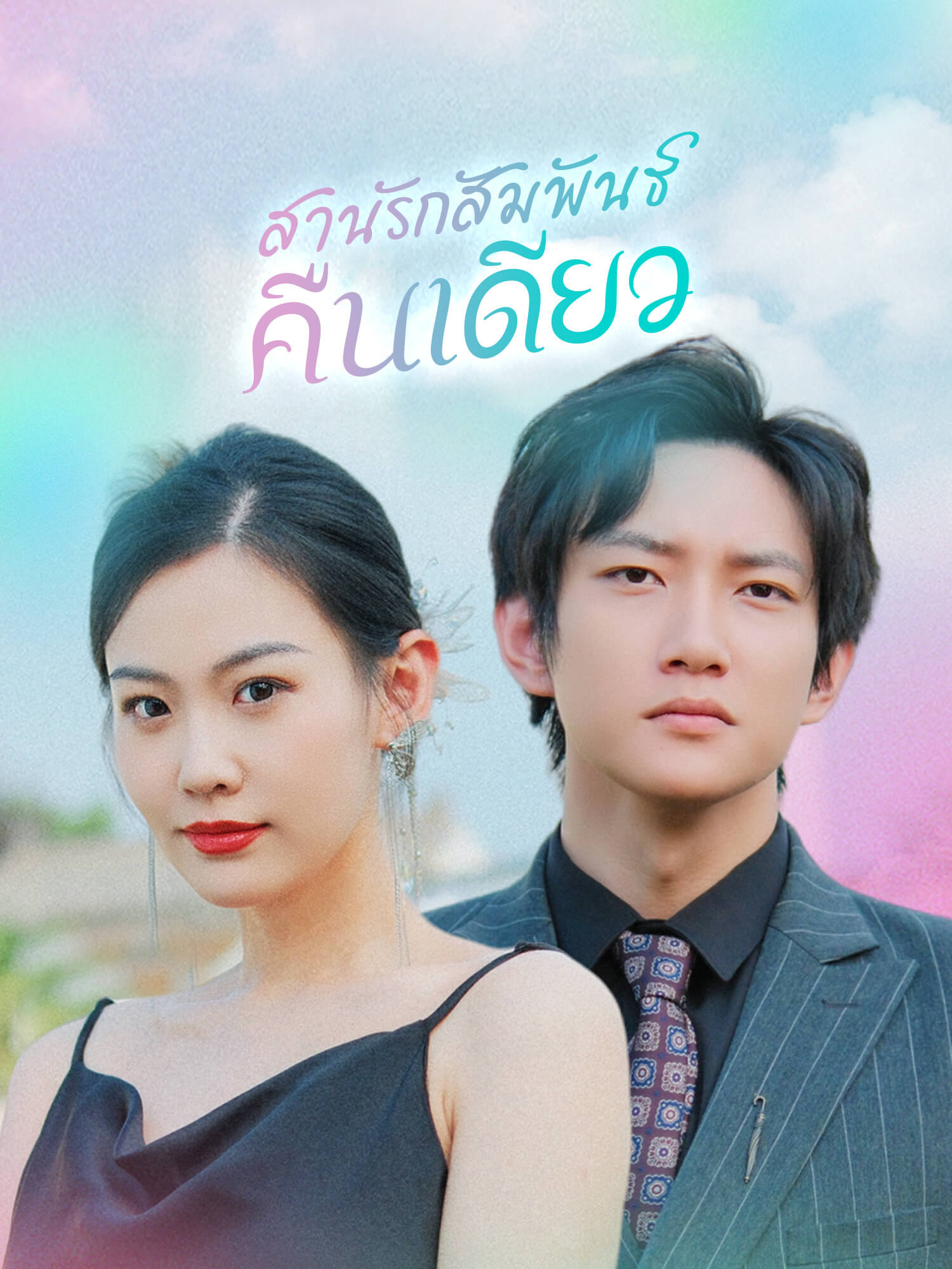 สานรักสัมพันธ์คืนเดียว