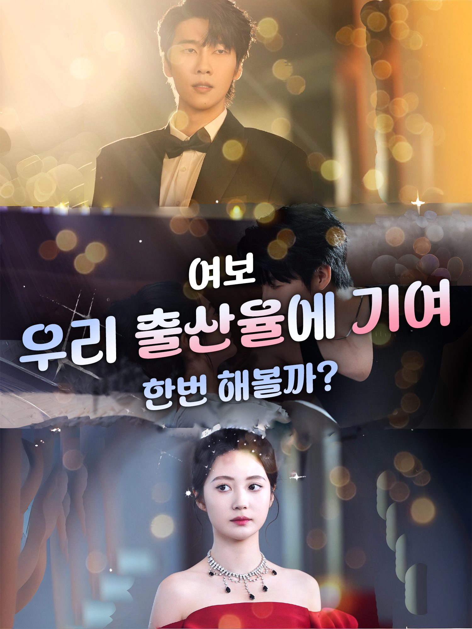 여보, 우리 출산율에 기여 한번 해볼까?