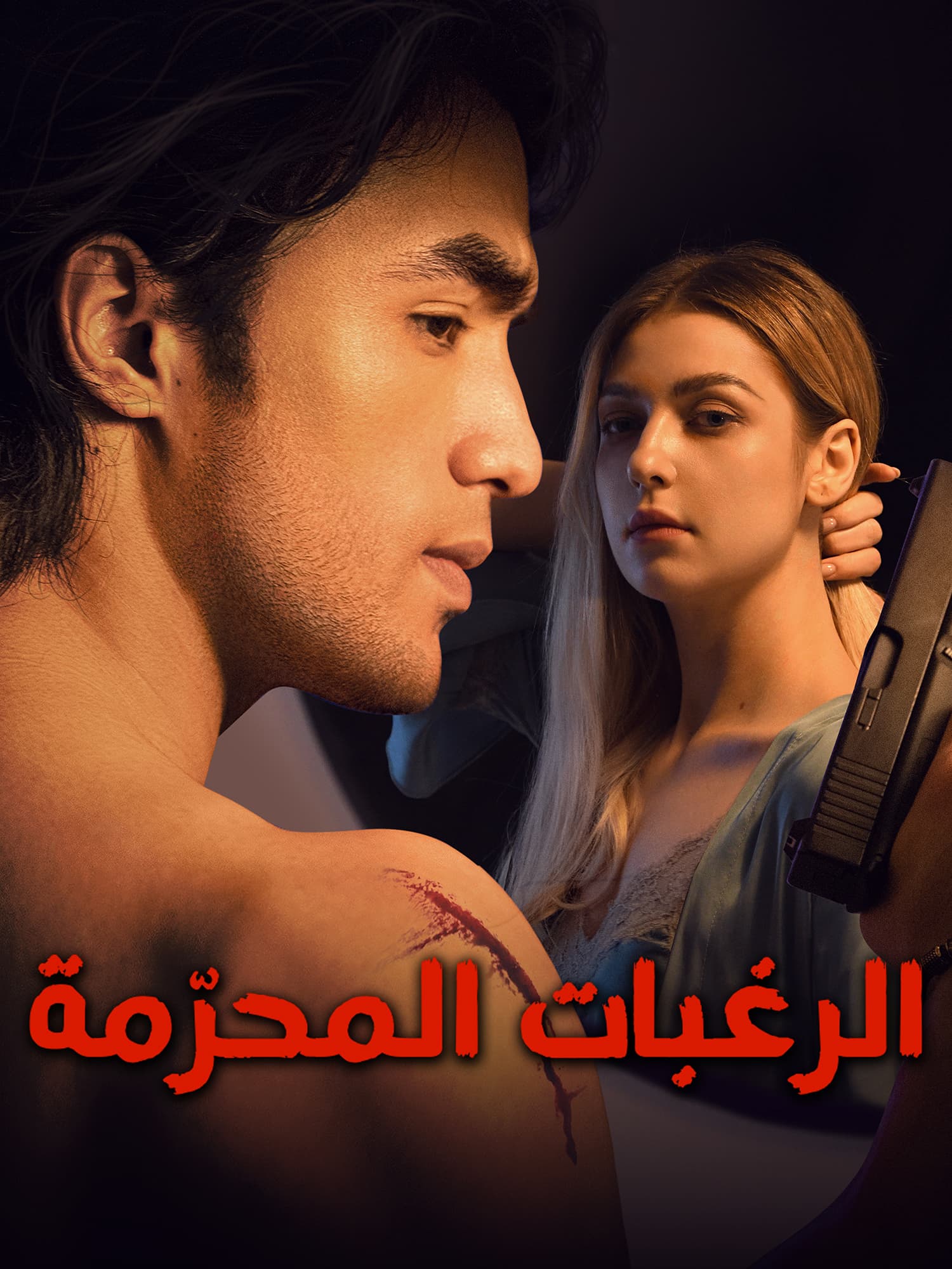 الرغبات المحرّمة