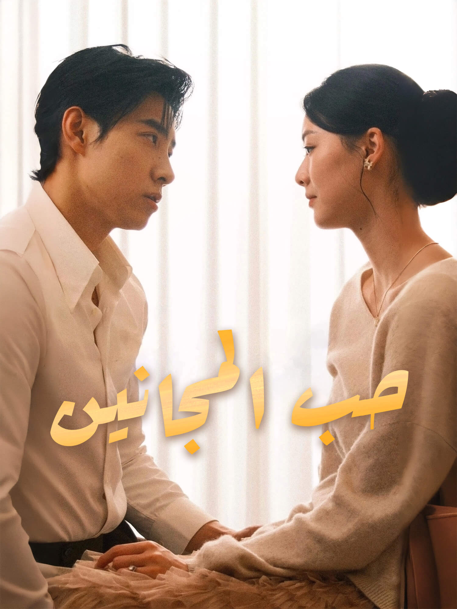 حب المجانين